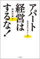 アパート経営はするな!―賃貸経営の落とし穴