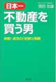 日本一不動産を買う男―実戦!成功の「逆張り」戦略