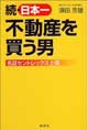 続・日本一不動産を買う男―名証セントレックス上場