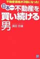 日本一不動産を買い続ける男―不動産価格が3倍になった! 