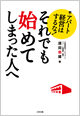 アパート経営はするな!―それでも初めてしまった人へ